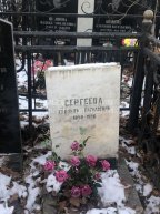 Сергеева Евдокия Васильевна